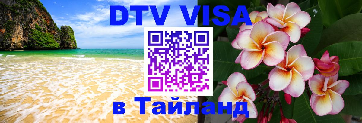 Цены на DTV визу в Таиланд — пакеты услуг, достаточно даже паспорта - Таганрог  19.11.2025 