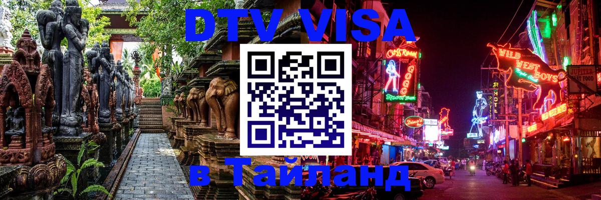 Оформить DTV визу в Тайланд Таганрог 