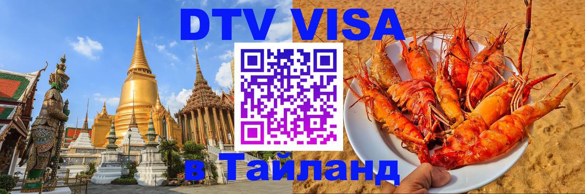 Visa ДТВ Тайланд помощь Таганрог 